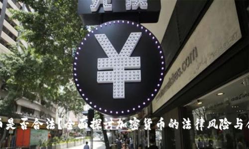 加密货币是否合法?全面探讨加密货币的法律风险与合规问题