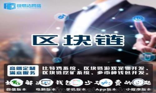 如何解决TP钱包缺少矿工费的问题