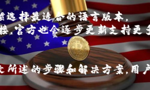 如何在TP钱包中设置中文界面？详尽指南

guaijianciTP钱包, 设置中文, 区块链钱包, 加密货币, 钱包使用指南/guanjianci

导言
TP钱包是一款广受欢迎的区块链钱包，支持多种加密货币的存储与交易。在使用TP钱包时，用户可能希望将界面语言设置为中文，以便更方便地进行操作。本文将详细介绍如何在TP钱包中设置中文界面，并解决用户在操作过程中可能遇到的问题。

第一步：下载并安装TP钱包
在设置中文之前，首先需要下载并安装TP钱包。如果您尚未安装，请前往官方渠道下载应用程序。确保您下载的是最新版的TP钱包，以获取最佳用户体验和安全性。
对于Android用户，可以在Google Play商店搜索“TP钱包”进行下载；对于iOS用户，可以在App Store中找到该应用。下载完成后，按照提示进行安装，并打开TP钱包应用。

第二步：创建或导入钱包
打开TP钱包后，您需要创建一个新钱包或导入已有钱包。如果您是新用户，选择“创建新钱包”。按照应用内的指示设置密码，并妥善保存助记词，以防丢失钱包。
如果您是已有用户，选择“导入钱包”，并输入助记词或私钥以访问您的加密资产。

第三步：进入设置界面
成功进入TP钱包后，点击屏幕右下角的“我”或“个人中心”图标，进入个人设置页面。在这里，您将看到多个选项，例如账户管理、安全设置等。

第四步：选择语言设置
在设置页面中，寻找“语言”选项。不同版本的TP钱包可能会有些许差异，但通常可以在设置菜单中找到。看到语言设置后，点击进入。
在语言选项中，您将看到多种语言供选择。找到“中文”或“简体中文”，然后点击确认。此时，您的TP钱包界面将自动切换为中文。

第五步：保存设置并重启应用
完成语言设置后，建议您重新启动TP钱包，以确保语言设置生效。关闭应用后，再次打开，您会看到所有界面和提示都已更改为中文。

可能遇到的问题及解决方案

问题一：如果TP钱包没有中文选项怎么办？
如果在TP钱包的语言设置中没有找到中文选项，可能有几个原因。首先，确认您下载的是最新版本的TP钱包，因为旧版本可能不支持部分语言。建议通过官方渠道重新下载或更新您的应用。
此外，也可以尝试查看TP钱包的官方网站或社交媒体，确认是否有关于语言支持的公告。有时，某些更新或维护可能会导致特定语言暂时不可用。
如果问题仍然存在，可以联系TP钱包的客服支持，了解更多关于中文支持的信息。他们可以提供最新的解决方案或者告知即将推出的新版本是否会包含中文界面。

问题二：切换语言后，应用界面不完整怎么办？
在某些情况下，当您将TP钱包的语言从英文切换为中文后，可能会遇到滚动条、按钮或者文本节无法完整显示的问题。这可能是由于应用设计未充分适应不同语言的文本长度所致。
在遇到这种情况时，首先可以尝试调整手机的屏幕设置，例如更改显示比例或旋转屏幕，看是否能改善显示效果。如果问题依然存在，您可以再次进入设置，将语言切换回英文，看看是否会改善。随后记录问题并向TP钱包的技术支持反馈，以帮助他们应用的多语言支持。

问题三：我可以使用多语言版本的钱包吗？
TP钱包支持多语言版本的同时使用，但用户需要在设置中手动切换。虽然可以从一个语言版本切换到另一个，但请注意，各种语言之间的数据和功能通常是统一的。换句话说，您在切换语言时不会因语言不同而丢失任何资产或交易记录。
如果您希望在不同的语言环境下使用TP钱包，建议您在使用过程中经常核对不同语言之间的功能，同时保持手头笔记，以免在必要时无法通过语言表达您的需求。

问题四：如何恢复TP钱包的语言设置？
恢复TP钱包的语言设置并不复杂。如果您误将语言设置更改为无法理解的语言，可以通过以下步骤恢复默认语言。首先，返回到个人设置页面，寻找语言设置选项。
如果您无法直接理解界面，可以尝试使用翻译软件或与懂该语言的人协助。在语言下拉框中选择“默认”或“English”，然后确认即可。完成后，重新启动应用，您将会看到回到初始界面。

问题五：TP钱包语言设置有什么好处？
将TP钱包设置为中文的好处显而易见，尤其是对于中文母语用户来说。首先，中文界面可以降低使用障碍，让您轻松理解每个功能和选项，提高使用效率。
此外，中文界面的常见术语和提示能够帮助新手用户更快上手，避免因语言壁垒导致的操作失误。而且，许多中文用户对散落在网络上的英文资料理解不深，中文界面的使用将确保他们获取到准确的信息。

问题六：TP钱包是否支持其他地方的语言设置？
TP钱包除了支持中文外，还支持多种其他语言，以方便全球用户的使用需求。在设置语言方面，用户可以根据自己的习惯选择最适合的语言版本。
为了最佳的用户体验，建议用户充分利用手机系统的语言设置来校正与TP钱包的兼容性，以确保在本地使用时无缝对接。官方也会逐步更新支持更多语言，确保不同地区的用户都能愉快使用。

总结
总体来说，在TP钱包中设置中文不仅能够为用户提供更友好的操作界面，还能够消除语言障碍，提高使用效率。通过本文所述的步骤和解决方案，用户应该可以方便地将TP钱包的界面设置为中文，同时享受使用区块链钱包的乐趣和便利。