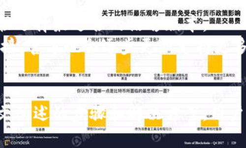 如何在TP钱包中设置中文界面？详尽指南

guaijianciTP钱包, 设置中文, 区块链钱包, 加密货币, 钱包使用指南/guanjianci

导言
TP钱包是一款广受欢迎的区块链钱包，支持多种加密货币的存储与交易。在使用TP钱包时，用户可能希望将界面语言设置为中文，以便更方便地进行操作。本文将详细介绍如何在TP钱包中设置中文界面，并解决用户在操作过程中可能遇到的问题。

第一步：下载并安装TP钱包
在设置中文之前，首先需要下载并安装TP钱包。如果您尚未安装，请前往官方渠道下载应用程序。确保您下载的是最新版的TP钱包，以获取最佳用户体验和安全性。
对于Android用户，可以在Google Play商店搜索“TP钱包”进行下载；对于iOS用户，可以在App Store中找到该应用。下载完成后，按照提示进行安装，并打开TP钱包应用。

第二步：创建或导入钱包
打开TP钱包后，您需要创建一个新钱包或导入已有钱包。如果您是新用户，选择“创建新钱包”。按照应用内的指示设置密码，并妥善保存助记词，以防丢失钱包。
如果您是已有用户，选择“导入钱包”，并输入助记词或私钥以访问您的加密资产。

第三步：进入设置界面
成功进入TP钱包后，点击屏幕右下角的“我”或“个人中心”图标，进入个人设置页面。在这里，您将看到多个选项，例如账户管理、安全设置等。

第四步：选择语言设置
在设置页面中，寻找“语言”选项。不同版本的TP钱包可能会有些许差异，但通常可以在设置菜单中找到。看到语言设置后，点击进入。
在语言选项中，您将看到多种语言供选择。找到“中文”或“简体中文”，然后点击确认。此时，您的TP钱包界面将自动切换为中文。

第五步：保存设置并重启应用
完成语言设置后，建议您重新启动TP钱包，以确保语言设置生效。关闭应用后，再次打开，您会看到所有界面和提示都已更改为中文。

可能遇到的问题及解决方案

问题一：如果TP钱包没有中文选项怎么办？
如果在TP钱包的语言设置中没有找到中文选项，可能有几个原因。首先，确认您下载的是最新版本的TP钱包，因为旧版本可能不支持部分语言。建议通过官方渠道重新下载或更新您的应用。
此外，也可以尝试查看TP钱包的官方网站或社交媒体，确认是否有关于语言支持的公告。有时，某些更新或维护可能会导致特定语言暂时不可用。
如果问题仍然存在，可以联系TP钱包的客服支持，了解更多关于中文支持的信息。他们可以提供最新的解决方案或者告知即将推出的新版本是否会包含中文界面。

问题二：切换语言后，应用界面不完整怎么办？
在某些情况下，当您将TP钱包的语言从英文切换为中文后，可能会遇到滚动条、按钮或者文本节无法完整显示的问题。这可能是由于应用设计未充分适应不同语言的文本长度所致。
在遇到这种情况时，首先可以尝试调整手机的屏幕设置，例如更改显示比例或旋转屏幕，看是否能改善显示效果。如果问题依然存在，您可以再次进入设置，将语言切换回英文，看看是否会改善。随后记录问题并向TP钱包的技术支持反馈，以帮助他们应用的多语言支持。

问题三：我可以使用多语言版本的钱包吗？
TP钱包支持多语言版本的同时使用，但用户需要在设置中手动切换。虽然可以从一个语言版本切换到另一个，但请注意，各种语言之间的数据和功能通常是统一的。换句话说，您在切换语言时不会因语言不同而丢失任何资产或交易记录。
如果您希望在不同的语言环境下使用TP钱包，建议您在使用过程中经常核对不同语言之间的功能，同时保持手头笔记，以免在必要时无法通过语言表达您的需求。

问题四：如何恢复TP钱包的语言设置？
恢复TP钱包的语言设置并不复杂。如果您误将语言设置更改为无法理解的语言，可以通过以下步骤恢复默认语言。首先，返回到个人设置页面，寻找语言设置选项。
如果您无法直接理解界面，可以尝试使用翻译软件或与懂该语言的人协助。在语言下拉框中选择“默认”或“English”，然后确认即可。完成后，重新启动应用，您将会看到回到初始界面。

问题五：TP钱包语言设置有什么好处？
将TP钱包设置为中文的好处显而易见，尤其是对于中文母语用户来说。首先，中文界面可以降低使用障碍，让您轻松理解每个功能和选项，提高使用效率。
此外，中文界面的常见术语和提示能够帮助新手用户更快上手，避免因语言壁垒导致的操作失误。而且，许多中文用户对散落在网络上的英文资料理解不深，中文界面的使用将确保他们获取到准确的信息。

问题六：TP钱包是否支持其他地方的语言设置？
TP钱包除了支持中文外，还支持多种其他语言，以方便全球用户的使用需求。在设置语言方面，用户可以根据自己的习惯选择最适合的语言版本。
为了最佳的用户体验，建议用户充分利用手机系统的语言设置来校正与TP钱包的兼容性，以确保在本地使用时无缝对接。官方也会逐步更新支持更多语言，确保不同地区的用户都能愉快使用。

总结
总体来说，在TP钱包中设置中文不仅能够为用户提供更友好的操作界面，还能够消除语言障碍，提高使用效率。通过本文所述的步骤和解决方案，用户应该可以方便地将TP钱包的界面设置为中文，同时享受使用区块链钱包的乐趣和便利。