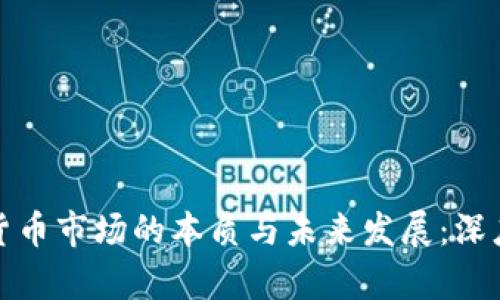 加密货币市场的本质与未来发展:深度解析