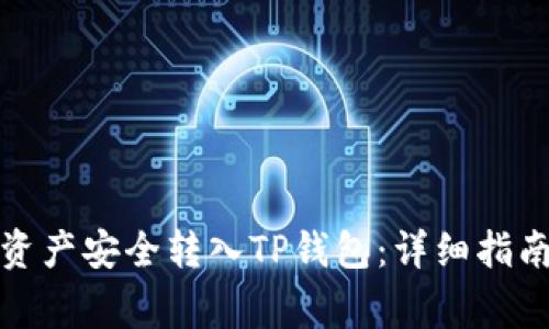 如何将数字资产安全转入TP钱包:详细指南与注意事项