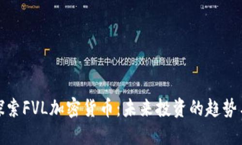 深入探索FVL加密货币:未来投资的趋势与机遇