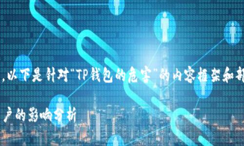 由于内容长度需求较大，以下是针对“TP钱包的危害”的内容框架和部分内容示例，供您参考。

TP钱包的危害及其对用户的影响分析