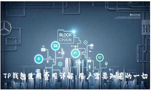 TP钱包使用费用详解：用户需要知道的一切