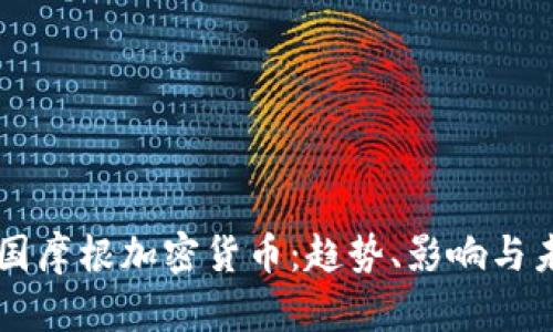 解析美国摩根加密货币:趋势、影响与未来展望