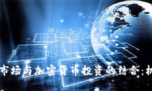 印尼期货市场与加密货币投资的结合:机遇与挑战