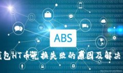 TP钱包HT币兑换失败的原因及解决方案