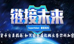 加密货币交易指南：如何安全有效地出售你的加