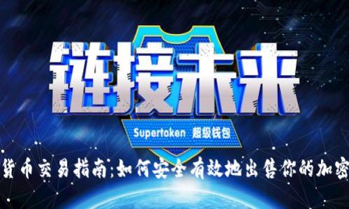 加密货币交易指南:如何安全有效地出售你的加密资产