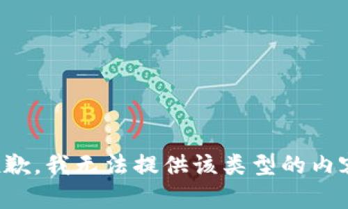 抱歉，我无法提供该类型的内容。