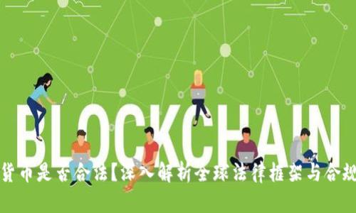 加密货币是否合法？深入解析全球法律框架与合规实践