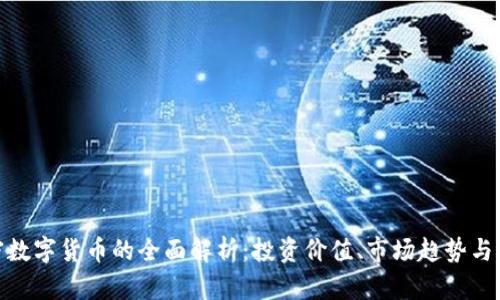 AGK加密数字货币的全面解析:投资价值、市场趋势与未来展望