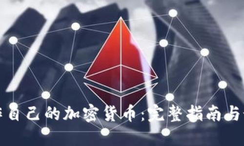如何创作自己的加密货币:完整指南与最佳实践