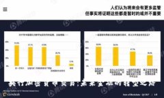 央行加密货币交易：未来金融的转型之路