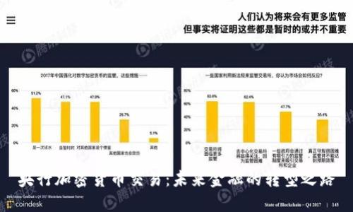 央行加密货币交易:未来金融的转型之路