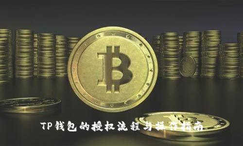 TP钱包的授权流程与操作指南