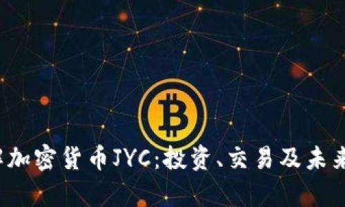 深入了解加密货币JYC:投资、交易及未来前景分析