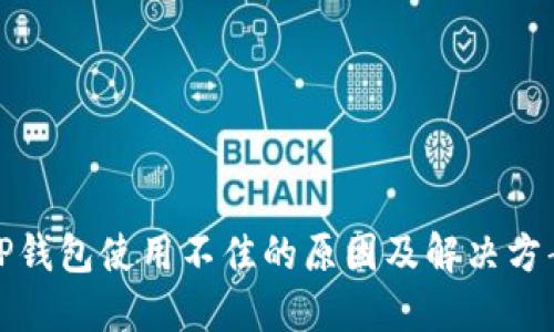 TP钱包使用不佳的原因及解决方案