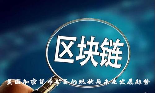 美国加密货币矿务的现状与未来发展趋势
