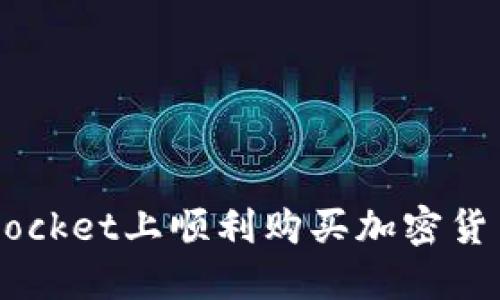 如何在TokenPocket上顺利购买加密货币？全过程详解