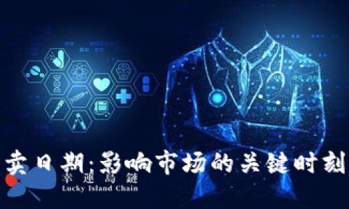 加密货币拍卖日期：影响市场的关键时刻与投机策略