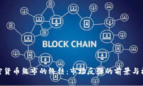 加密货币熊市的终结:市场反弹的前景与机遇