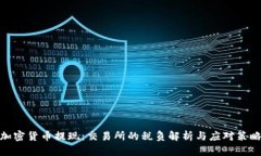 加密货币提现:交易所的税负解析与应对策略