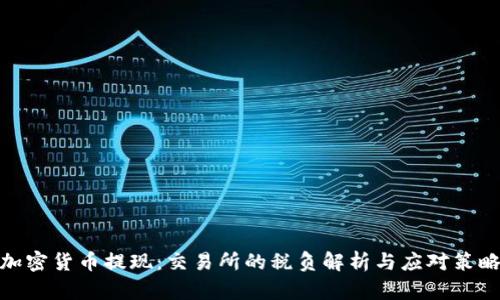 加密货币提现:交易所的税负解析与应对策略