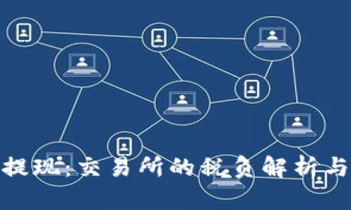 加密货币提现:交易所的税负解析与应对策略