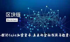 深入探讨Cake加密货币:未来的金融创新与投资机