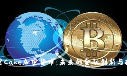 深入探讨Cake加密货币:未来的金融创新与投资机会