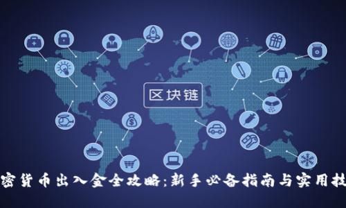 加密货币出入金全攻略:新手必备指南与实用技巧