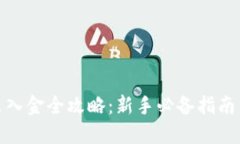 加密货币出入金全攻略:新手必备指南与实用技