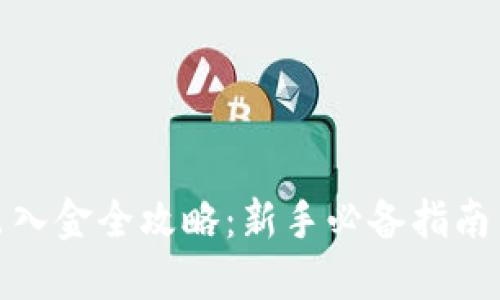 加密货币出入金全攻略:新手必备指南与实用技巧