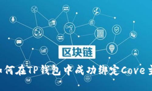  如何在TP钱包中成功绑定Cove主网