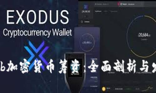 Bithumb加密货币筹资:全面剖析与发展前景