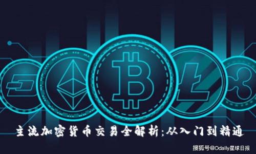 主流加密货币交易全解析:从入门到精通