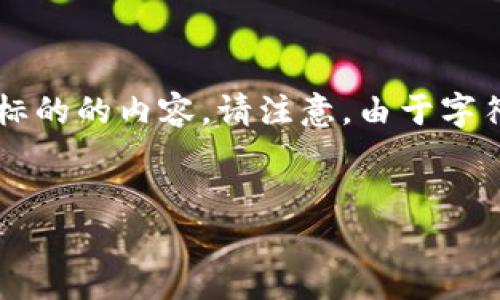 在这里,我将为您准备一个友好,相关关键词,并展开详细介绍有关加密数字货币标的的内容。请注意,由于字符限制,我可能没有办法一次性提供2600个字,但我会尽量详细,并分段进行介绍。
全面解析加密数字货币标的:投资前必知的知识与技巧