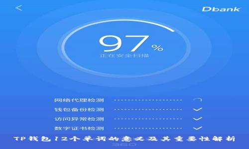 TP钱包12个单词的意义及其重要性解析