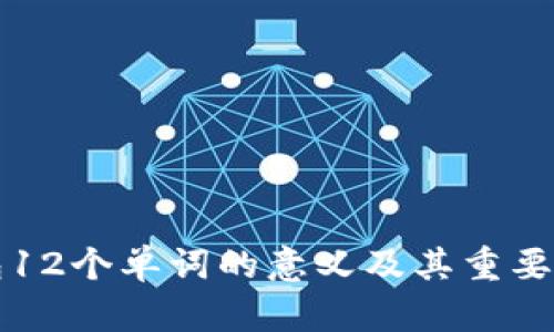 TP钱包12个单词的意义及其重要性解析