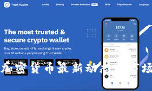 纳斯达克加密货币最新动态与市场趋势分析