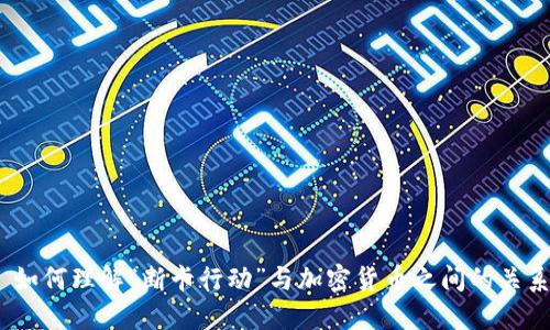 : 如何理解“断卡行动”与加密货币之间的关系?