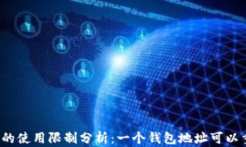 
TP钱包地址的使用限制分析：一个钱包地址可以重复使用吗？