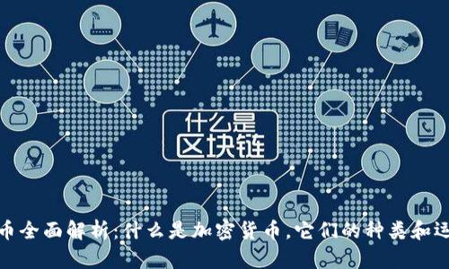 加密货币全面解析:什么是加密货币,它们的种类和运作机制