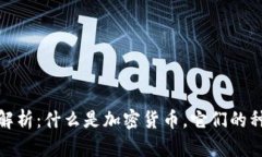 加密货币全面解析:什么是加密货币,它们的种