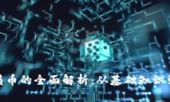 加密货币铸币的全面解析:从基础知识到投资策