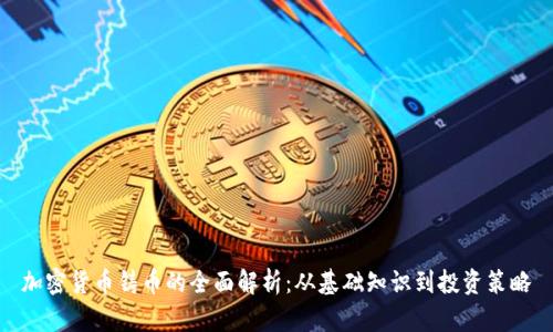 加密货币铸币的全面解析:从基础知识到投资策略