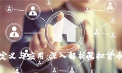 加密货币的定义与应用:深入解析虚拟货币的未