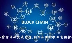 未来加密货币的发展方案:利用区块链技术重塑
